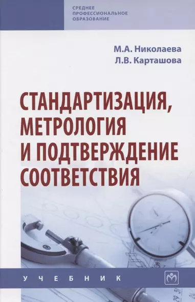 Стандартизация, метрология и подтверждение соответствия. Учебник - фото 1