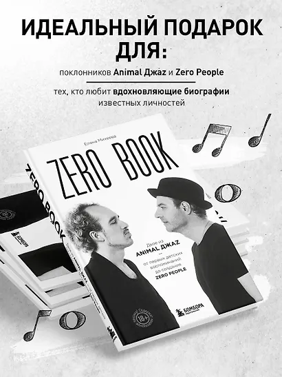Zero book. Двое из Animal ДжаZ — от первых детских воспоминаний до создания Zero People - фото 5