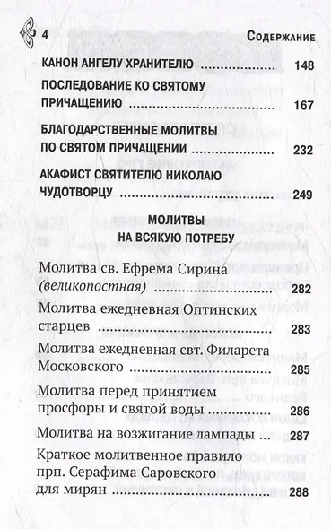 Молитвослов «Молитвенная помощь Христианину» - фото 3