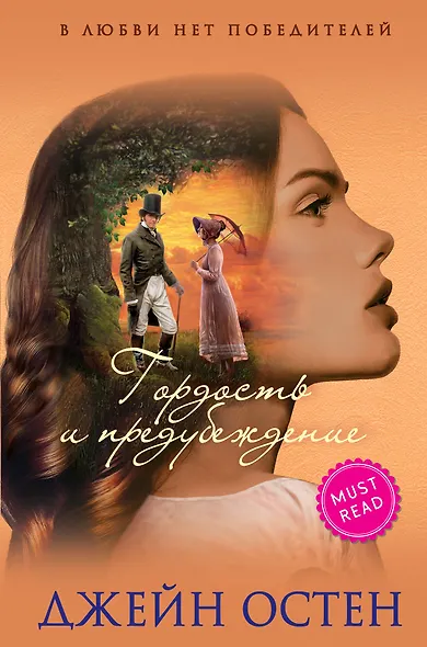 Гордость и предубеждение - фото 1