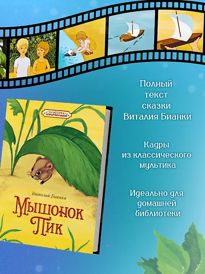 Мышонок Пик - фото 4