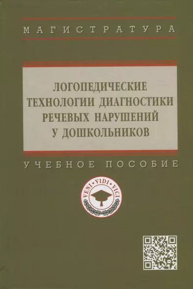 Логопедические технологии диагностики речевых нарушений у дошкольников: учебное пособие - фото 1