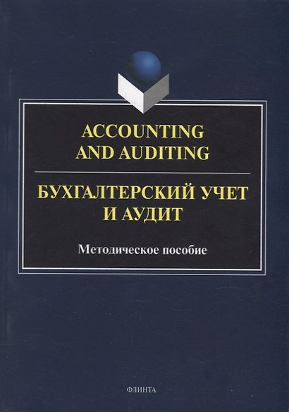 Accounting and Auduting = Бухгалтерский учет и аудит: методическое пособие - фото 1