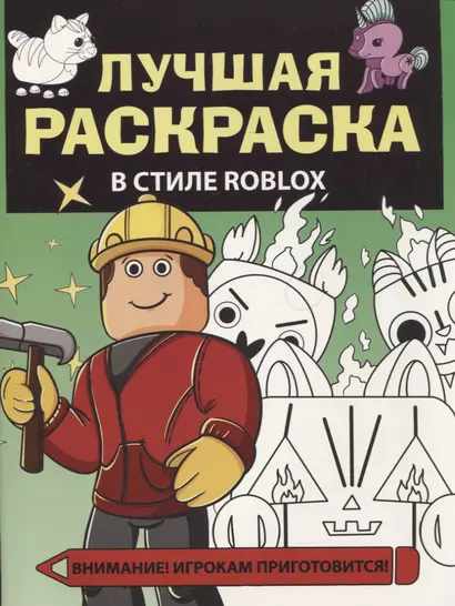 Лучшая раскраска в стиле Roblox - фото 1