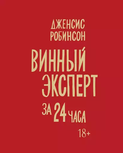 Винный эксперт за 24 часа - фото 1