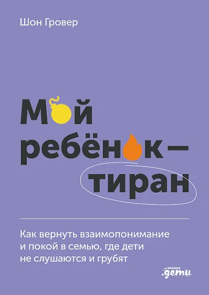 Мой ребенок – тиран! Как вернуть взаимопонимание и покой в семью, где дети не слушаются и грубят - фото 1