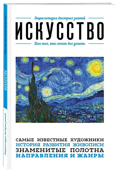Искусство. Для тех, кто хочет все успеть - фото 3