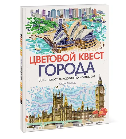 Цветовой квест. ГОРОДА. 30 непростых картин по номерам - фото 3
