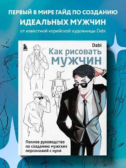 Как рисовать мужчин. Полное руководство по созданию мужских персонажей с нуля - фото 4