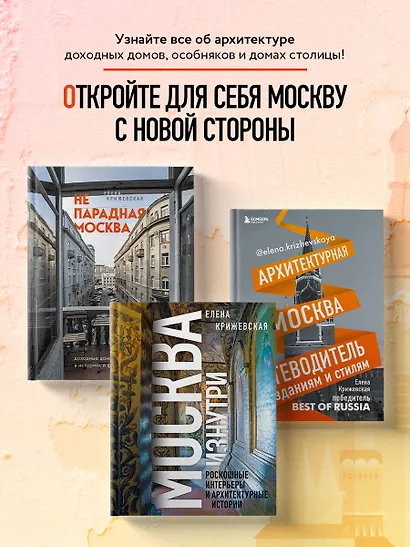 Москва изнутри: роскошные интерьеры и архитектурные истории (Новое оформление) - фото 7