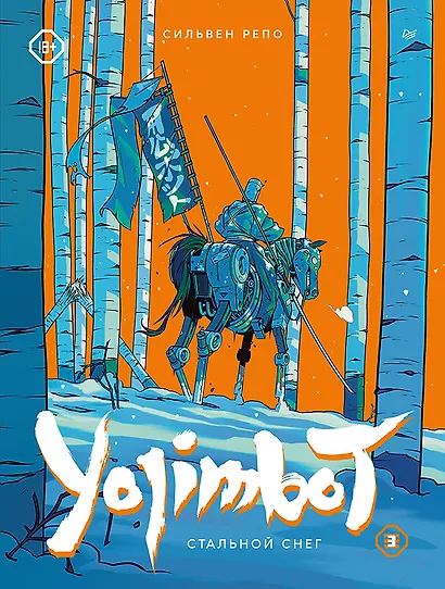 Yojimbot: Стальной снег. Графический роман. Том 3 - фото 1