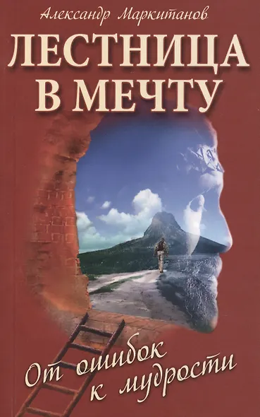 Лестница в мечту. 3-е изд. От ошибок к мудрости - фото 2