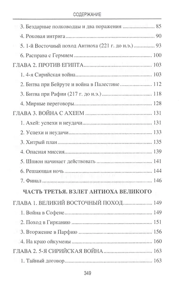Цари Азии. Восход империи Селевкидов (с иллюстрациями) - фото 3