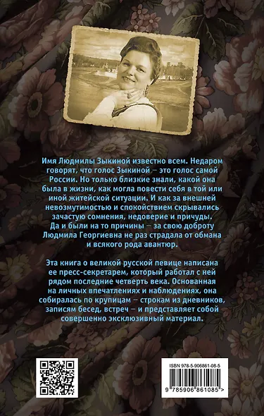 Людмила Зыкина. На перекрестке наших встреч - фото 2