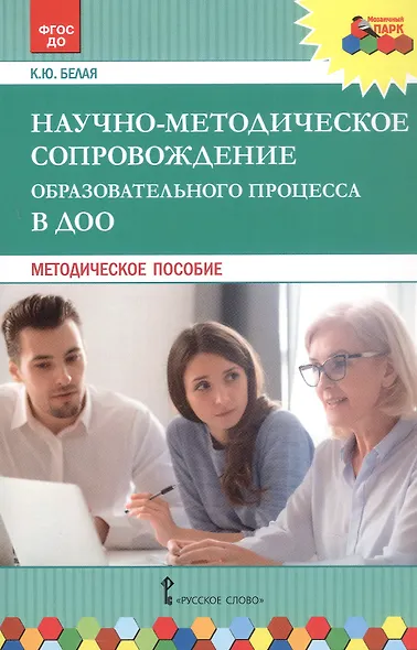 Научно-методическое сопровождение образовательного процесса в ДОО. Методическое пособие - фото 1