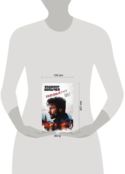 Холодный счет - фото 4