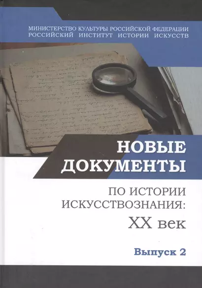 Новые документы по истории искусствознания: ХХ век. Выпуск 2: 1940-е - 1960-е годы - фото 1