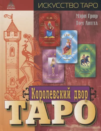 Королевский двор Таро (Искусство Таро) Грир - фото 1