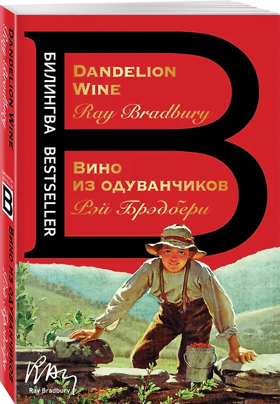 Вино из одуванчиков. The Dandelion Wine - фото 3