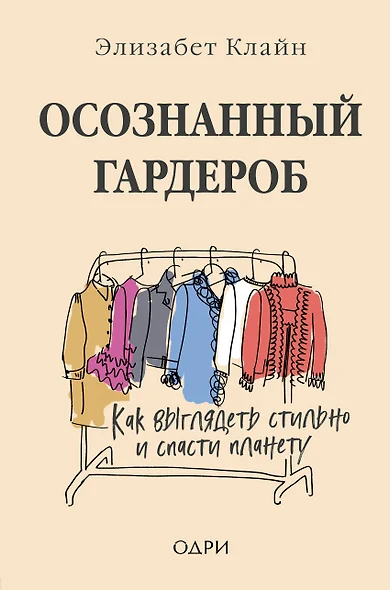 Осознанный гардероб. Как выглядеть стильно и спасти планету - фото 1