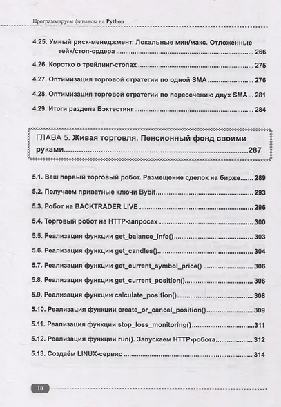 Программируем финансы на Python: криптовалюта, биржа, торговые и Телеграм боты - фото 10