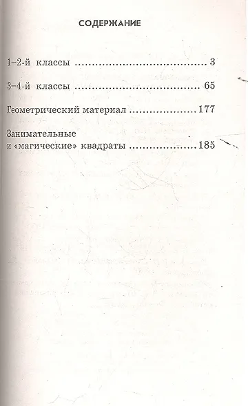 Олимпиадные и развивающие задания по математике в начальной школе. 4 -е изд.,стер - фото 2