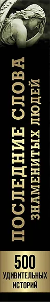 Последние слова знаменитых людей - фото 5