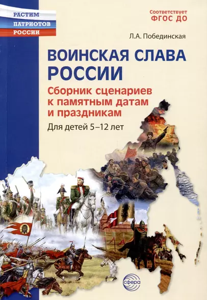 Воинская слава России. Сборник сценариев к памятным датам и праздникам. Для детей 5-12 лет - фото 1