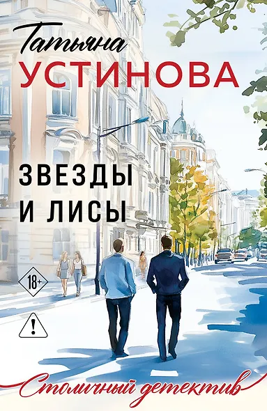 Звезды и Лисы - фото 1