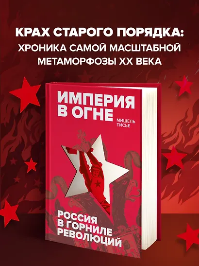 Империя в огне: Россия в горниле революций - фото 3