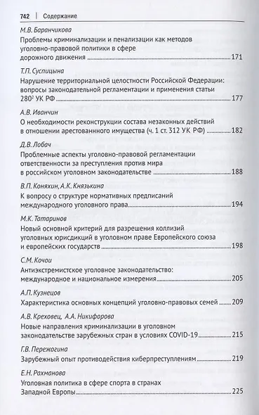 Уголовное право: стратегия развития в XXI веке : материалы XIX Международной научно-практической конференции г. Москва, 20-21 января 2022 г. - фото 5