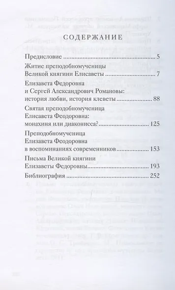Великая матушка. Преподобномученица Елисавета Феодоровна. Житие. Воспоминания. Письма - фото 2