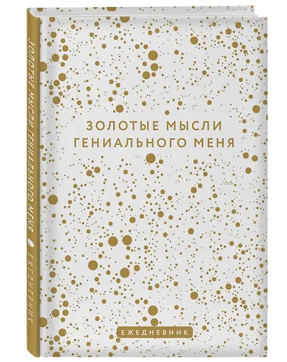 Ежедневник недатированный «Золотые мысли гениального меня» А5, 72 листа, Эксмо - фото 2
