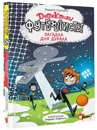 Детективы-футболисты. Загадка Дня дурака - фото 3