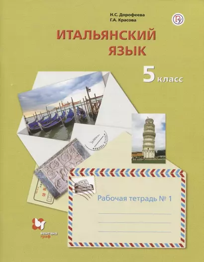 Итальянский язык. 5 класс. Рабочая тетрадь №1 - фото 1