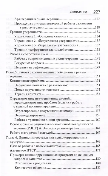 Рилив-терапия. Психотерапевтическое консультирование и глубинная психотерапия - фото 6