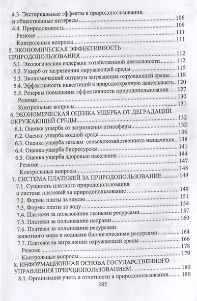 Экономический механизм государственного управления природопользованием - фото 3