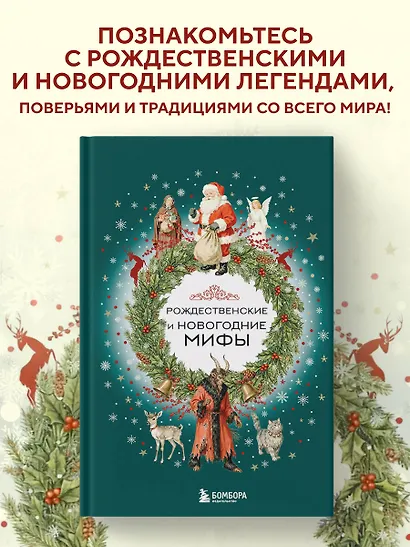 Рождественские и новогодние мифы - фото 4