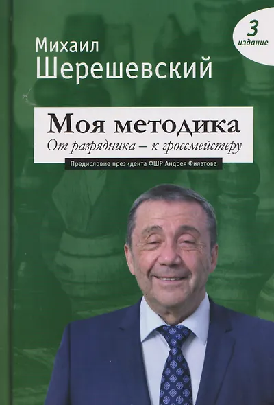 Моя методика. От разрядника – к гроссмейстеру - фото 1