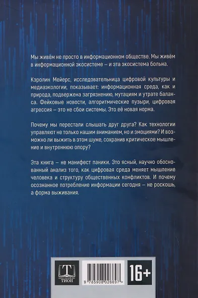 Экология информации. Как цифровая среда формирует наше мышление и политические конфликты - фото 2