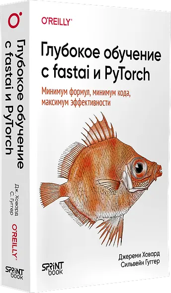 Глубокое обучение с fastai и PyTorch: минимум формул, минимум кода, максимум эффективности - фото 3