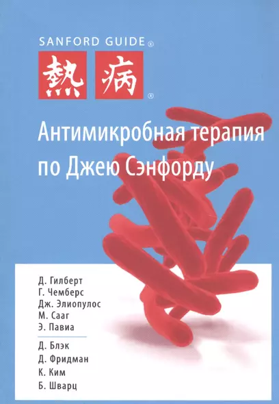 Антимикробная терапия по Джею Сэнфорду - фото 1