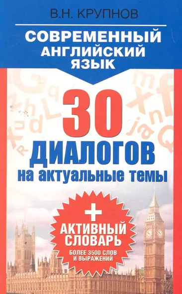 Современный английский язык. 30 диалогов на актуальные темы: учеб. пособие - фото 1