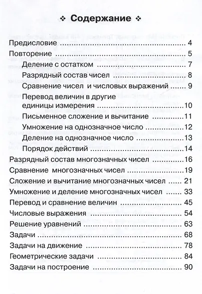 Математика. 4 класс. Тренажер - фото 2