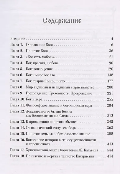 Неясное и нерешенное в богословском знании. - фото 2