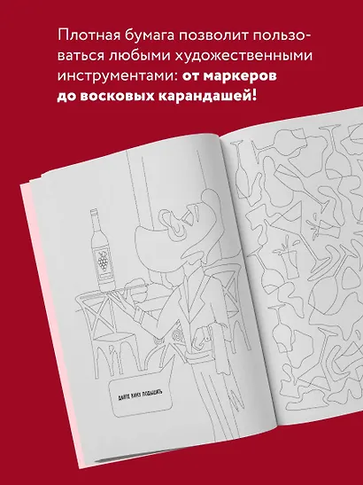 Беру все вино на себя. Раскраска-антистресс для творчества и вдохновения - фото 5