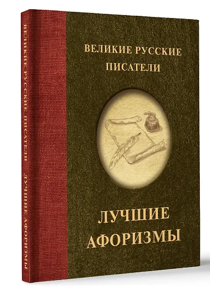 Великие русские писатели. Лучшие афоризмы - фото 3