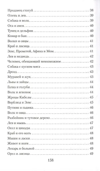 Басни. Жизнеописание Эзопа - фото 5