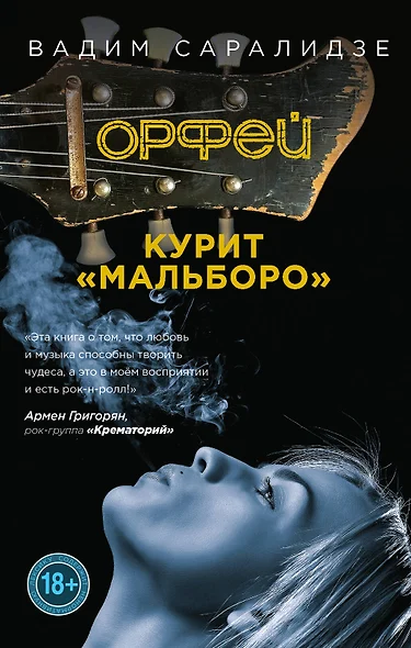 Орфей курит Мальборо - фото 1