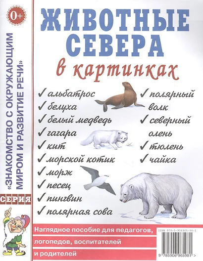 Животные севера в картинках. Наглядное пособие для педагогов, логопедов, воспитателей и родителей - фото 1